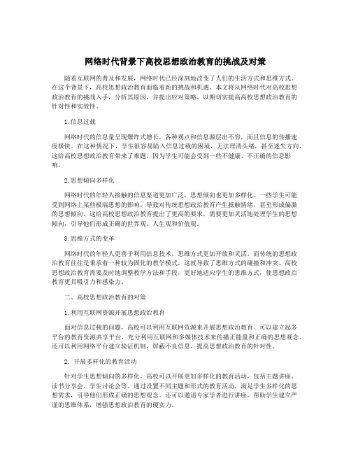 网络时代背景下高校思想政治教育的挑战及对策