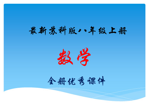 最新最全苏科版数学八年级上册全册教学课件