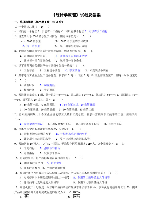 统计学原理试卷及答案