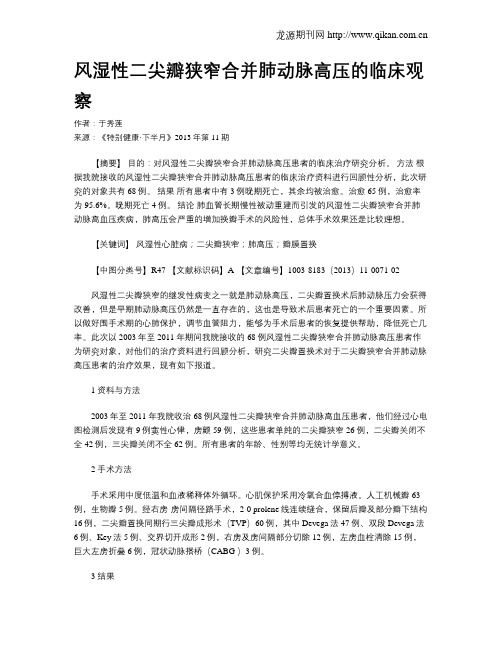 风湿性二尖瓣狭窄合并肺动脉高压的临床观察 _
