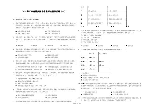 2019年广东省肇庆四中中考历史模拟试卷(一)解析版