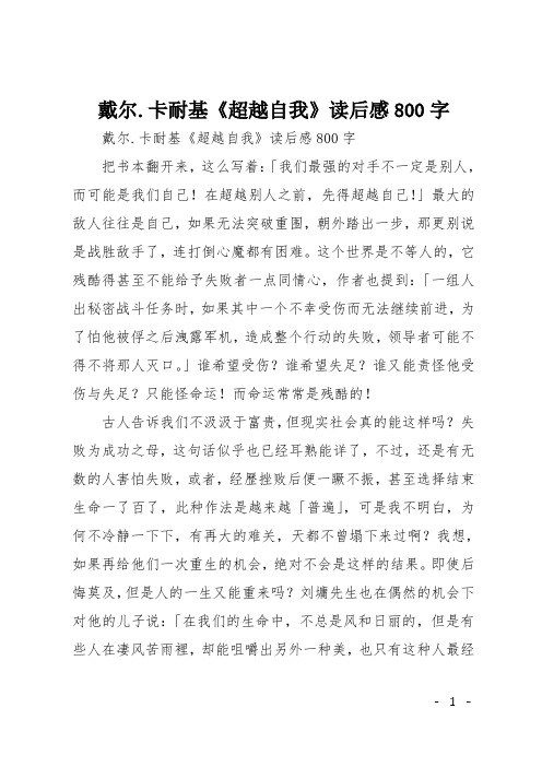 初一读后感：戴尔.卡耐基《超越自我》读后感800字