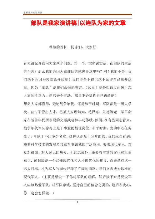 部队是我家演讲稿-以连队为家的文章