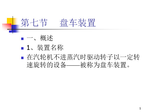 汽轮机结构：盘车装置PPT幻灯片课件