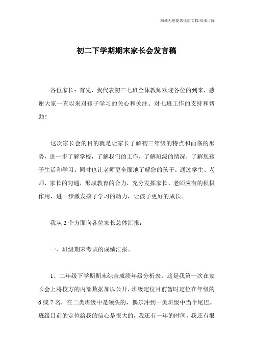 初二下学期期末家长会发言稿