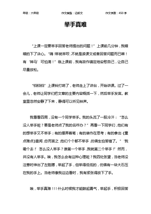 举手真难作文【小学六年级500字】