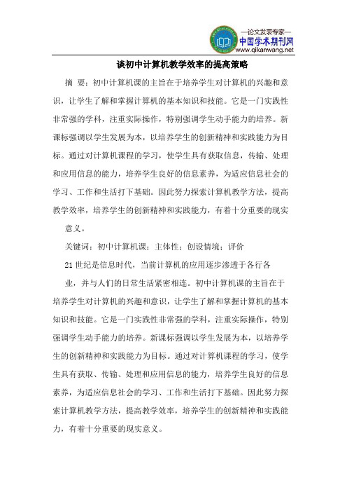 谈初中计算机教学效率的提高策略