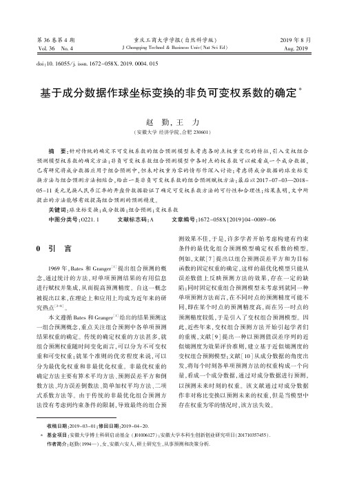 基于成分数据作球坐标变换的非负可变权系数的确定