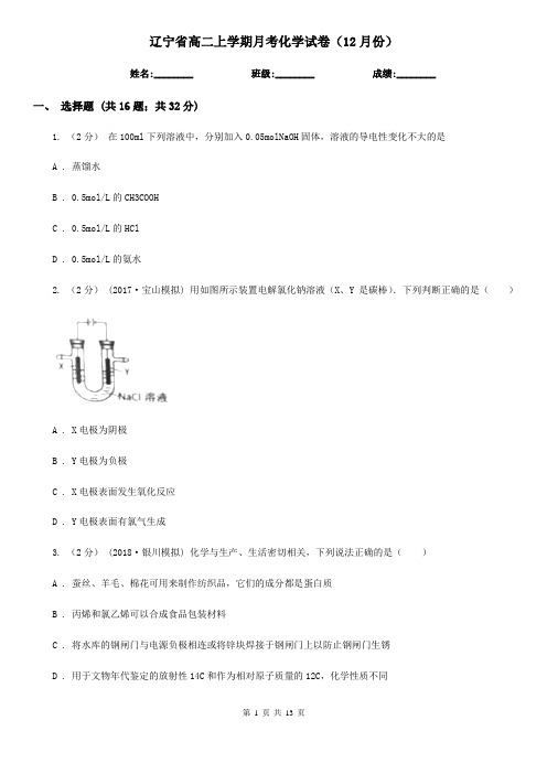 辽宁省高二上学期月考化学试卷(12月份)