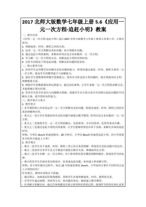 2017北师大版数学七年级上册5.6《应用一元一次方程-追赶小明》教案