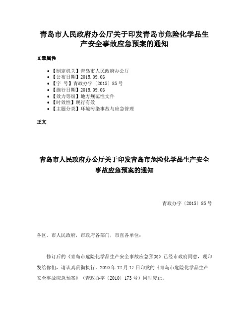 青岛市人民政府办公厅关于印发青岛市危险化学品生产安全事故应急预案的通知