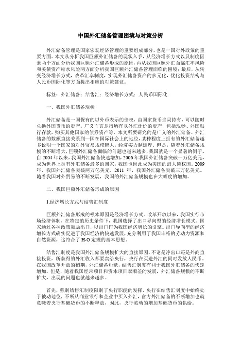 中国外汇储备管理困境与对策分析