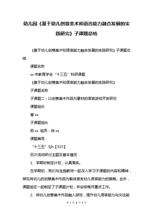 幼儿园《基于幼儿创意美术和语言能力融合发展的实践研究》子课题总结