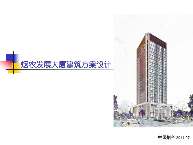 烟农发展大厦建筑方案设计