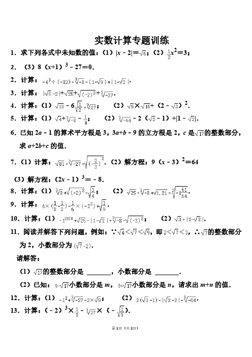 新人教版七年级下册第六章实数计算专题训练