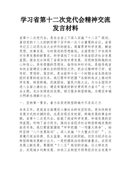 学习省第十二次党代会精神交流发言材料