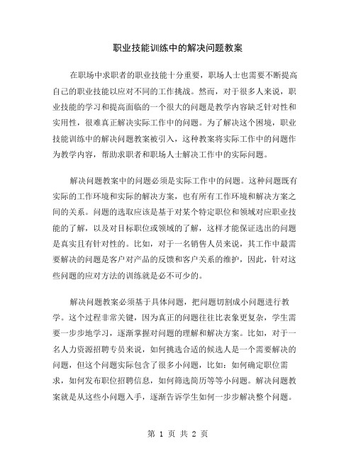 职业技能训练中的解决问题教案