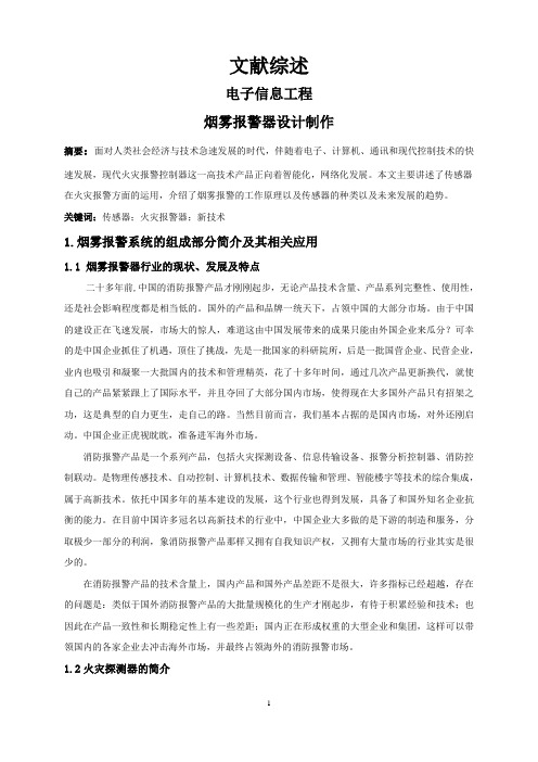 烟雾报警器设计制作【文献综述】
