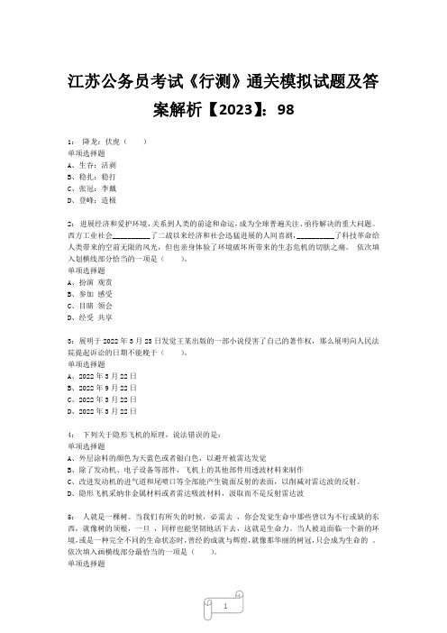 江苏公务员考试《行测》真题模拟试题及答案解析【2023】982