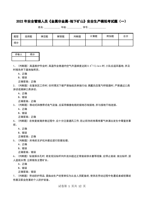 2022年安全管理人员《金属非金属-地下矿山》安全生产模拟考试题(五)