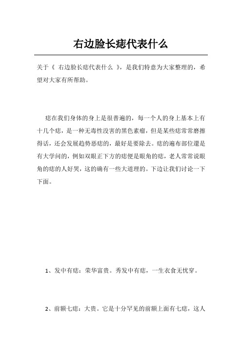 右边脸长痣代表什么