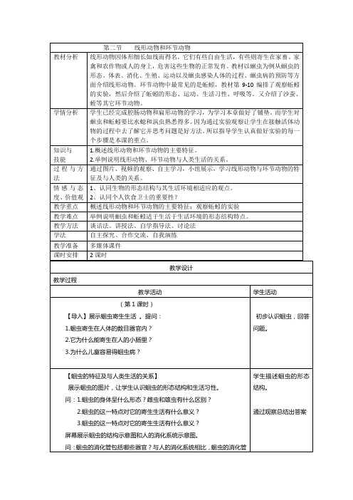 5.1.2 线形动物和环节动物 教案 人教版八年级上册生物