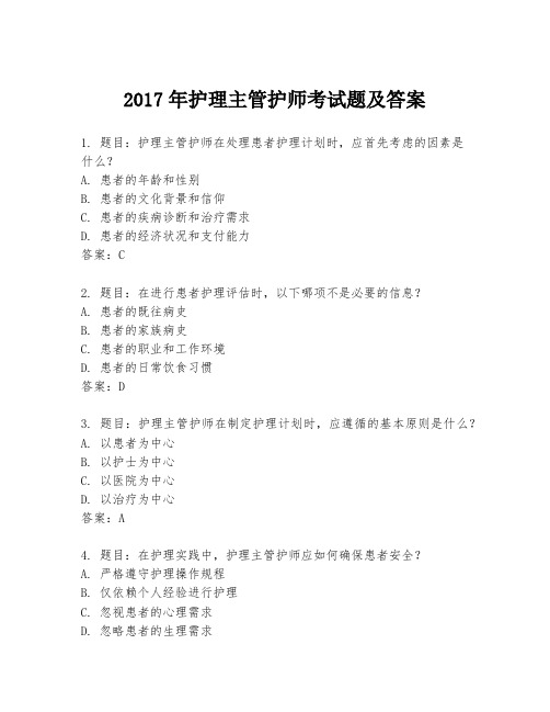 2017年护理主管护师考试题及答案