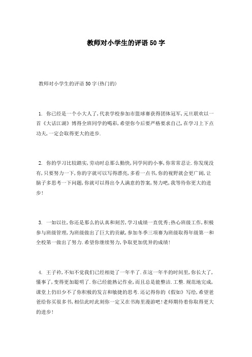 教师对小学生的评语50字