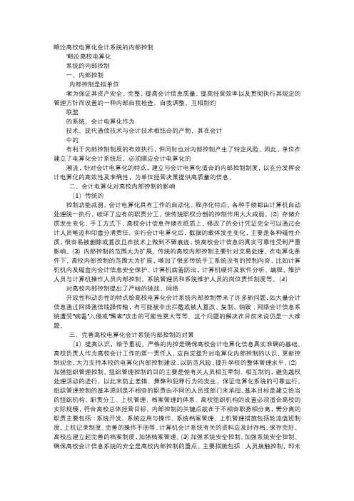 应用文-略论高校电算化会计系统的内部控制