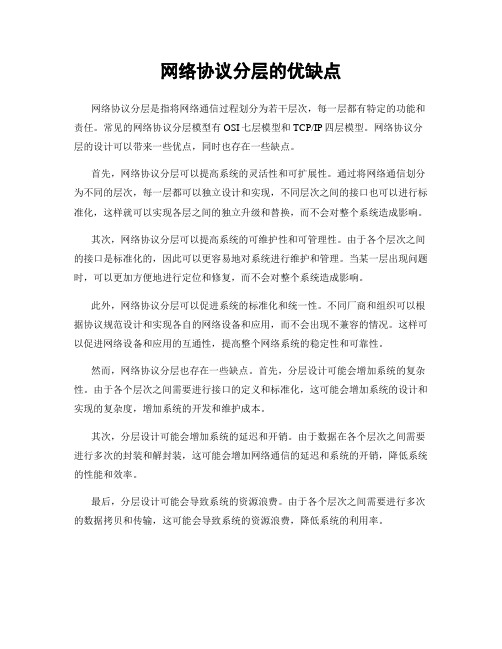 网络协议分层的优缺点