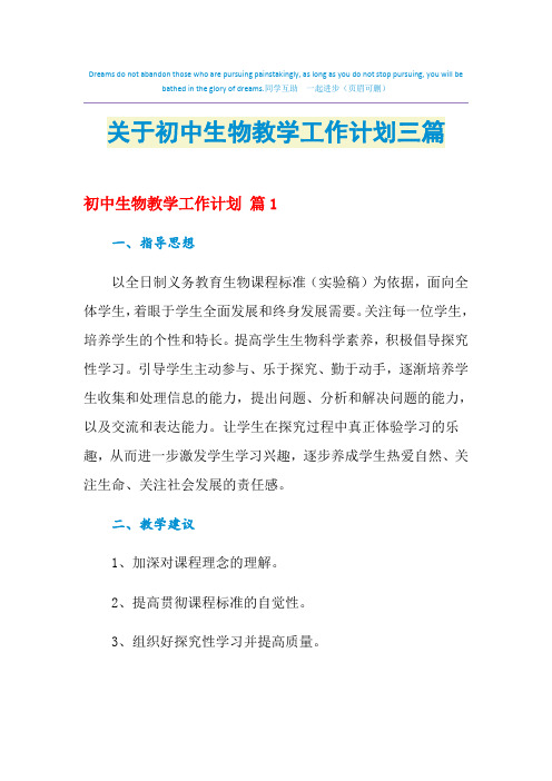 2021年关于初中生物教学工作计划三篇