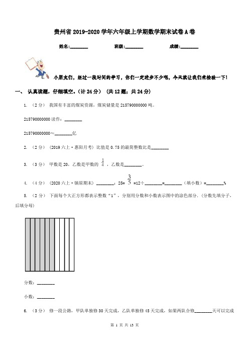 贵州省2019-2020学年六年级上学期数学期末试卷A卷(模拟)