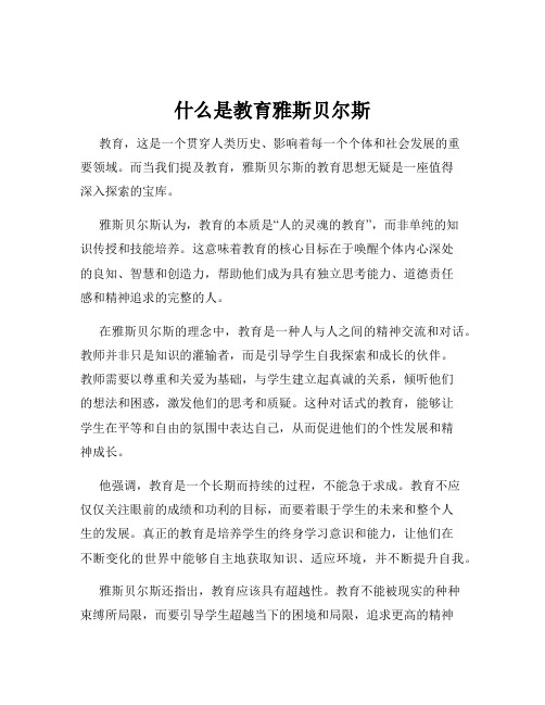 什么是教育雅斯贝尔斯