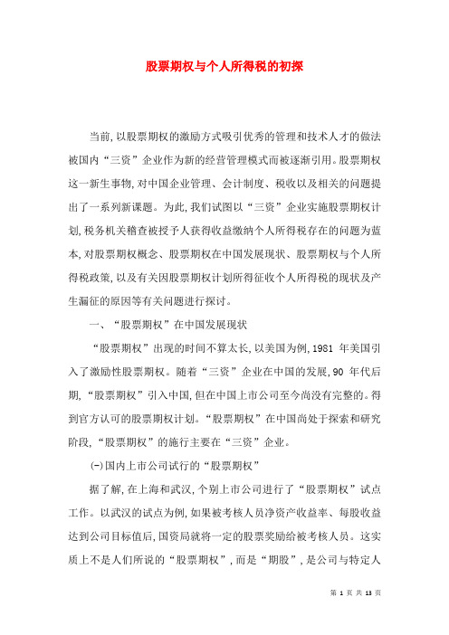 股票期权与个人所得税的初探