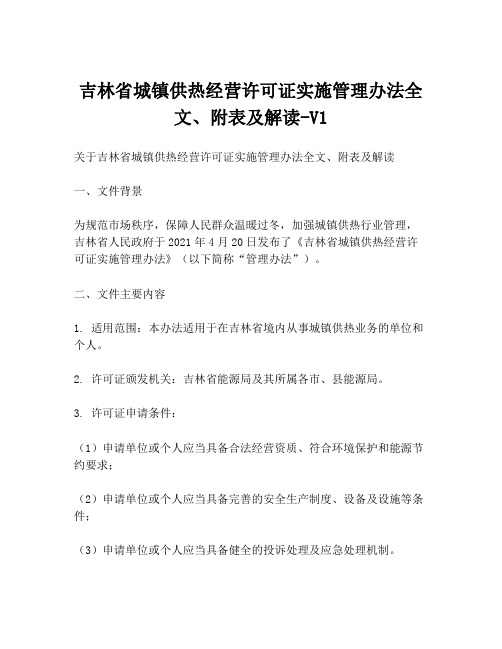 吉林省城镇供热经营许可证实施管理办法全文、附表及解读-V1