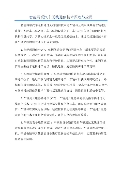 智能网联汽车无线通信技术原理与应用