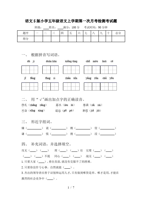 语文S版小学五年级语文上学期第一次月考检测考试题