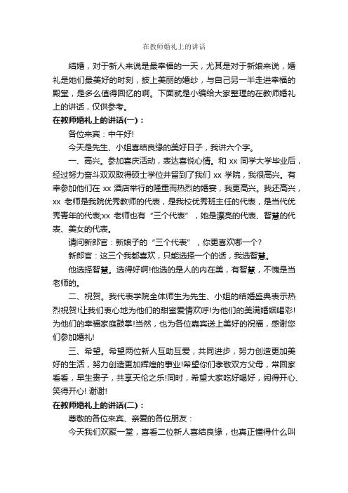 在教师婚礼上的讲话_婚礼致辞_