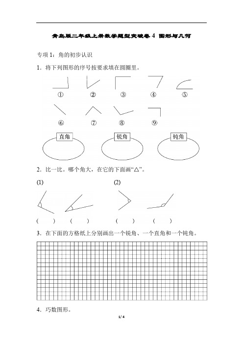 青岛版二年级上册数学题型突破卷4 图形与几何