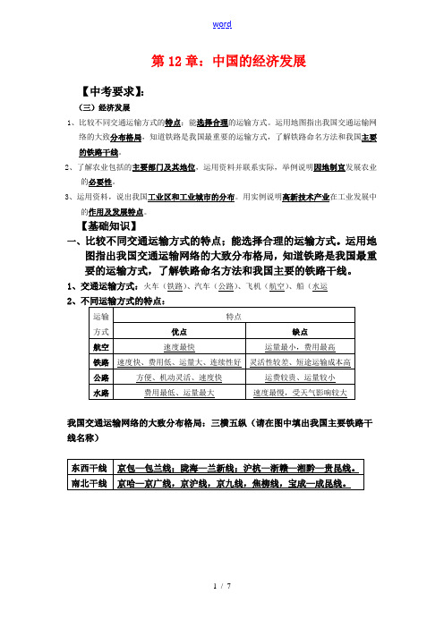 八年级地理第二轮复习 第12章中国的经济发展学案人教新课标