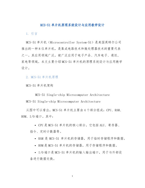 MCS-51单片机原理系统设计与应用教学设计