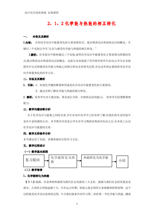 高中化学优质教案 化学能与热能的相互转化 教学设计[必修](5)