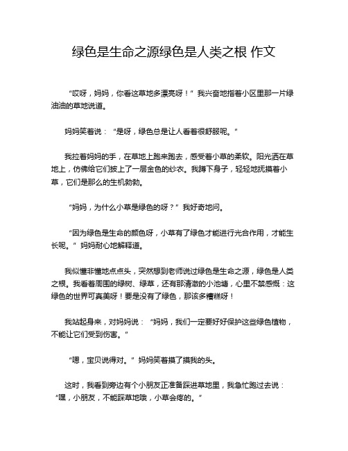 绿色是生命之源绿色是人类之根 作文