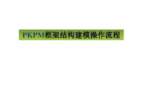 PKPM框架结构建模流程