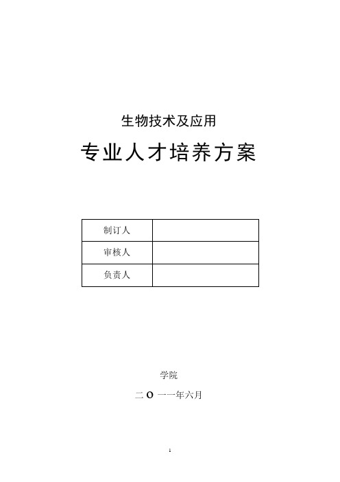 生物技术及应用专业人才培养方案