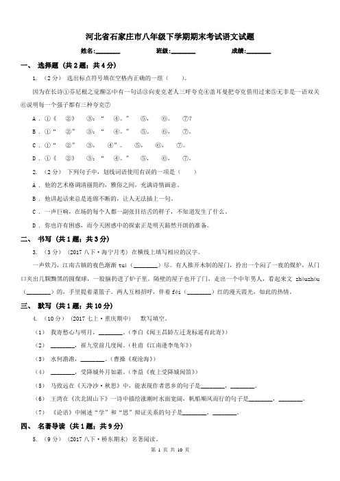 河北省石家庄市八年级下学期期末考试语文试题