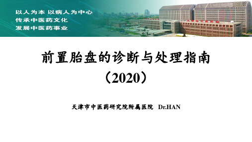 前置胎盘的诊断与处理指南(2020)