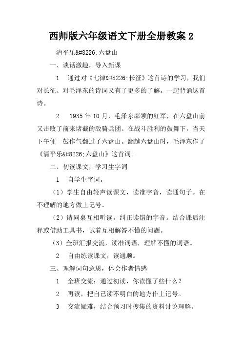 西师版六年级语文下册全册教案2