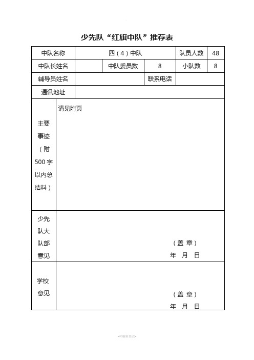 优秀红旗中队推荐表