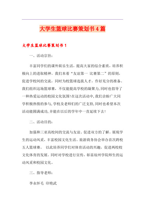 大学生篮球比赛策划书4篇